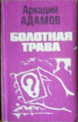 Книга Болотная трава