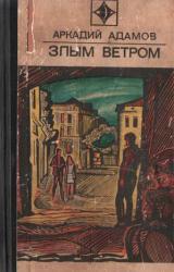 Книга Злым ветром