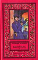 Книга Идет розыск (журнальный вариант)